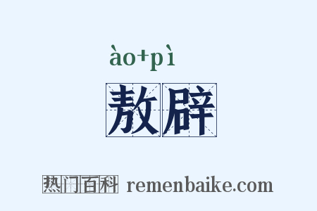敖辟是什么意思的图片